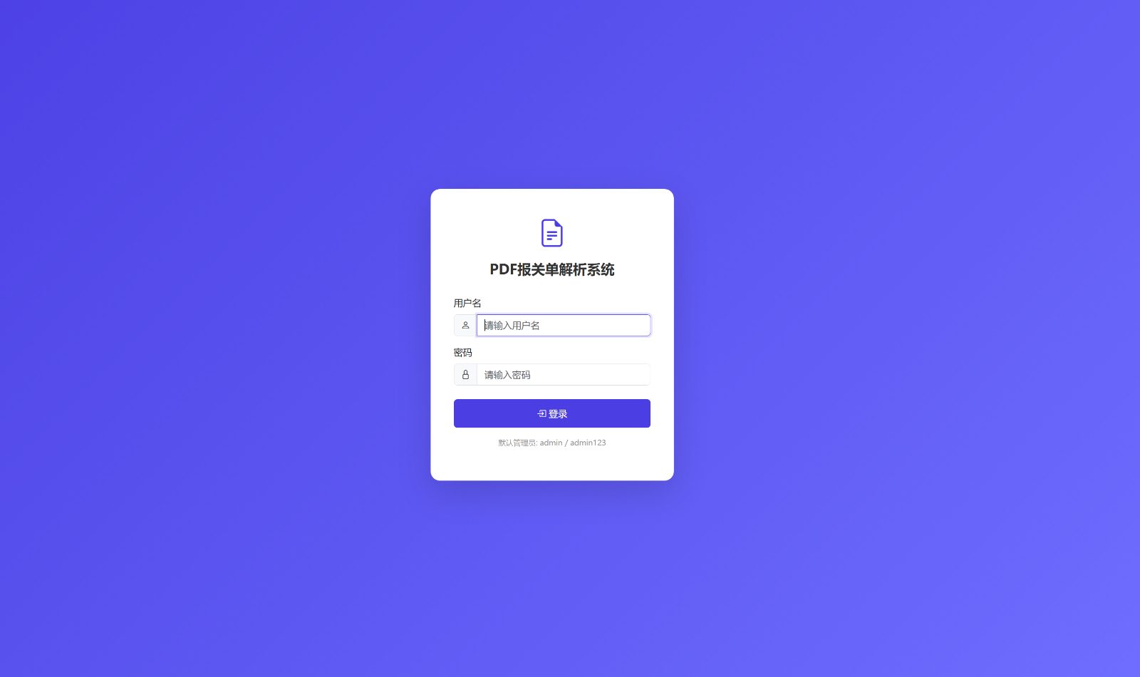 PDF报关单解析Web系统