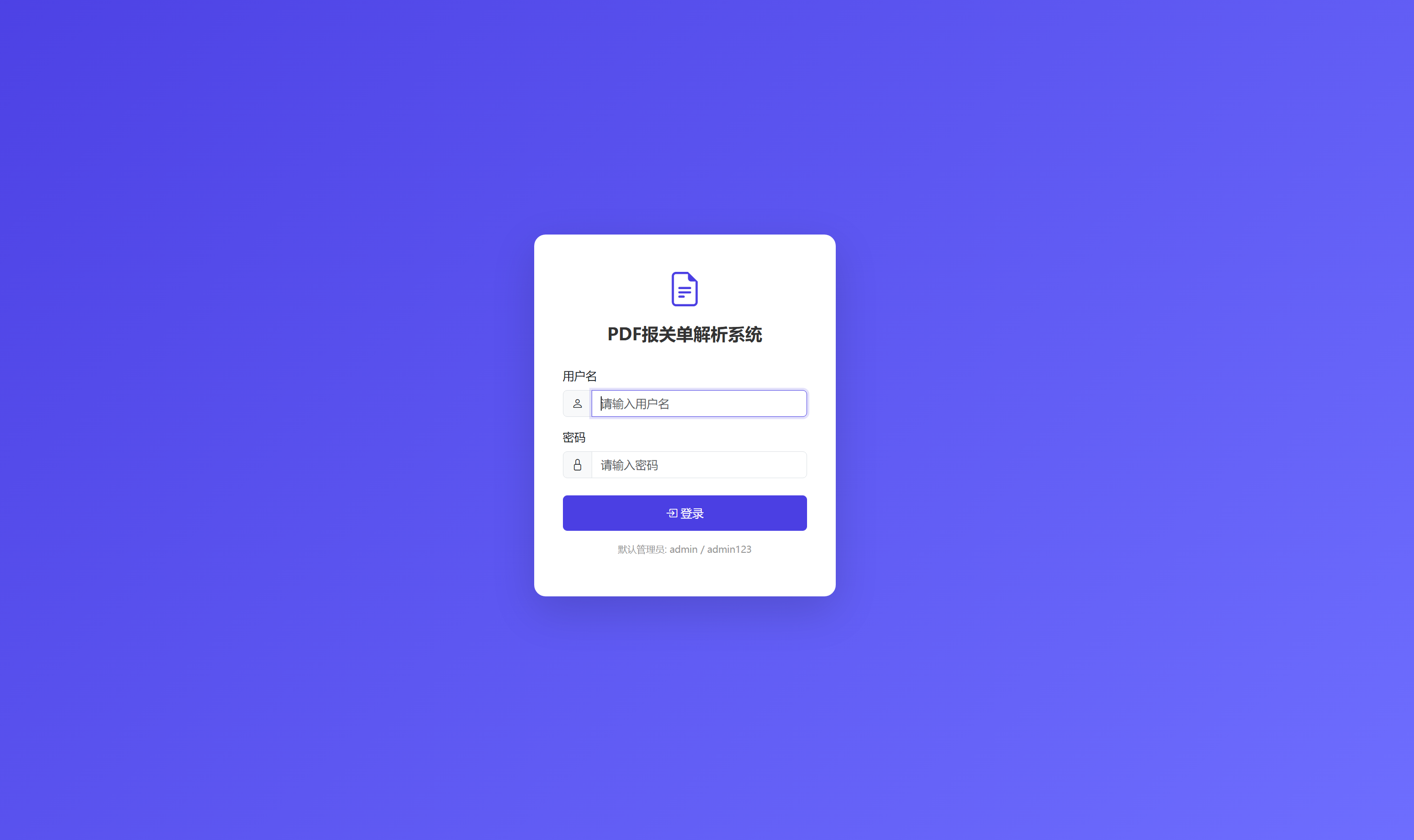 PDF报关单解析Web系统