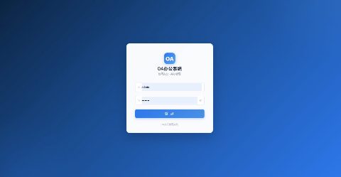 简约OA 办公自动化系统源码，支持内网单文件部署，golang后端，电脑手机自适应