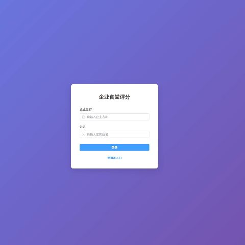 企业食堂评分系统源码golang+vue+sqlite网站源码pc手机自适应