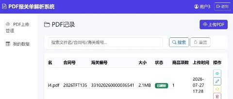 从"改规则循环"到"零规则适配"：PDF报关单解析V3升级记